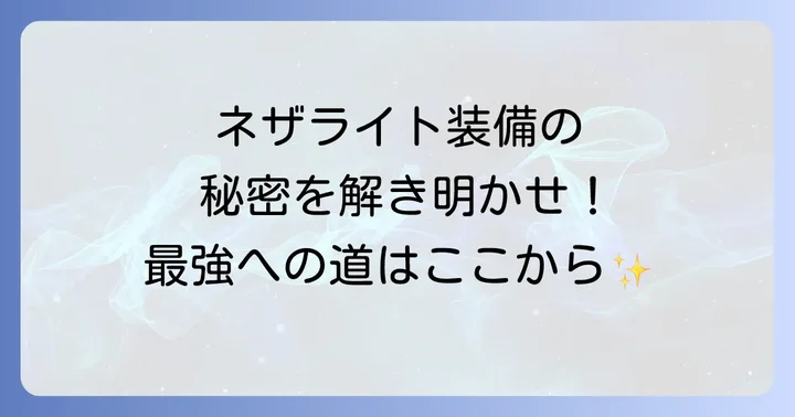 ネザライト装備の強さの秘密を徹底解剖