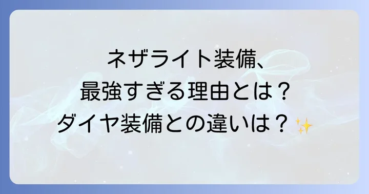 ダイヤモンド装備との比較！ネザライト装備はどれだけ優れているのか