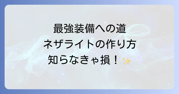 ネザライト装備の入手方法と作り方