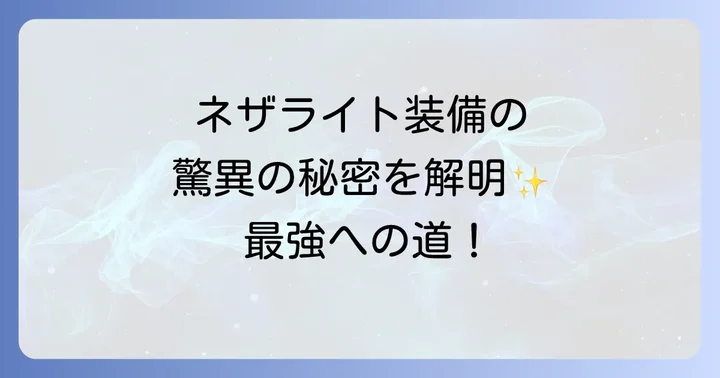 ネザライト装備をさらに強化するエンチャントと修理