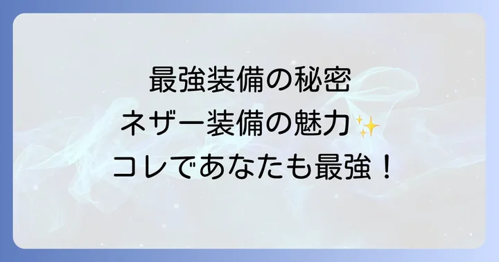 ネザライト装備の注意点と活用法