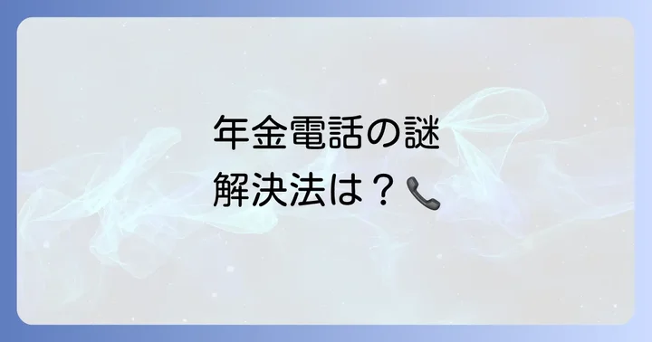 年金に関する相談窓口と連絡先