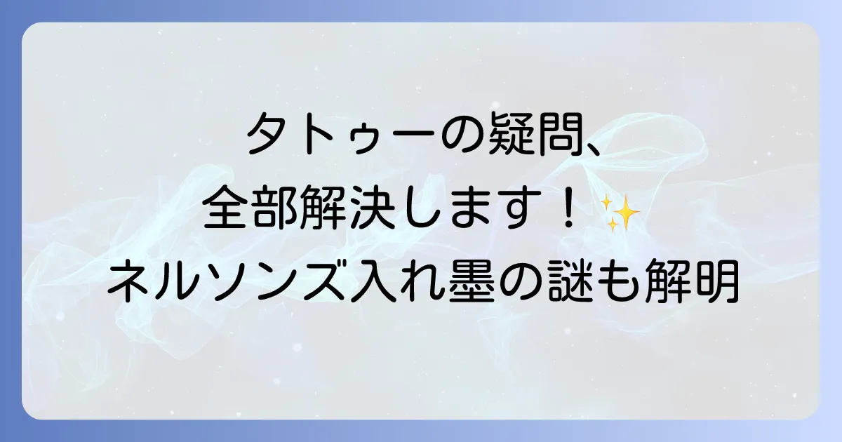 ネルソンズ入れ墨の真相とは?タトゥーの基礎知識から除去まで徹底解説
