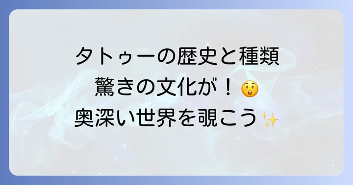 タトゥー（入れ墨）の歴史と文化