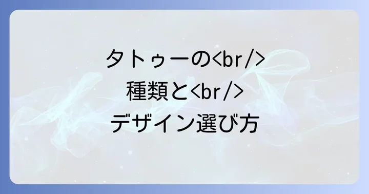 タトゥーの種類とデザインの選び方