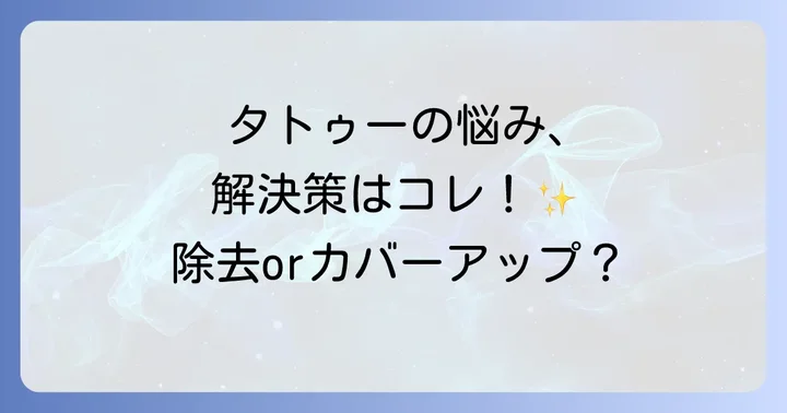 タトゥー除去とカバーアップの選択肢
