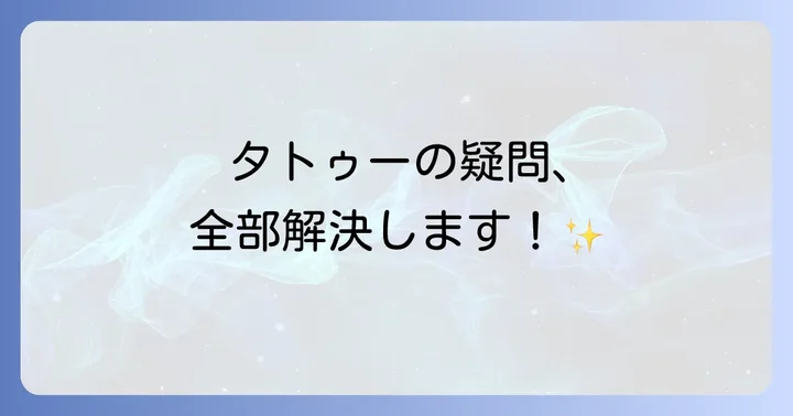 現代社会におけるタトゥーの現状と課題
