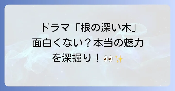 韓国ドラマ「根の深い木-世宗大王の誓い-」は本当に面白くない？視聴者の声と魅力