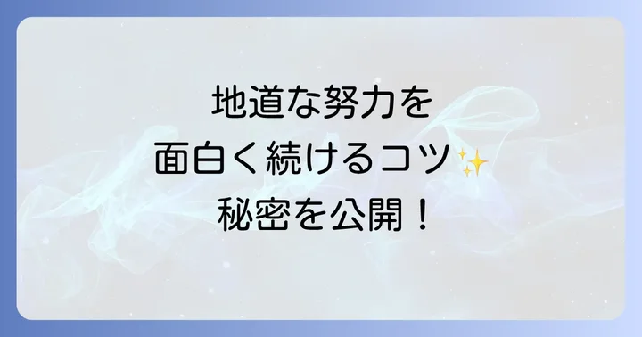 「根の深い木」のように地道な努力を「面白く」続けるための具体的な方法