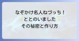 ねづっち謎かけ名作選！ととのいましたの魅力と作り方を徹底解説