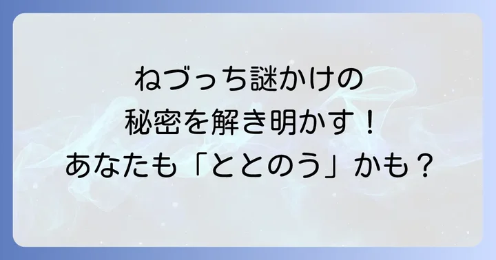 ねづっちの謎かけとは?その魅力に迫る