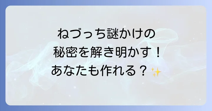厳選!ねづっち謎かけ名作集