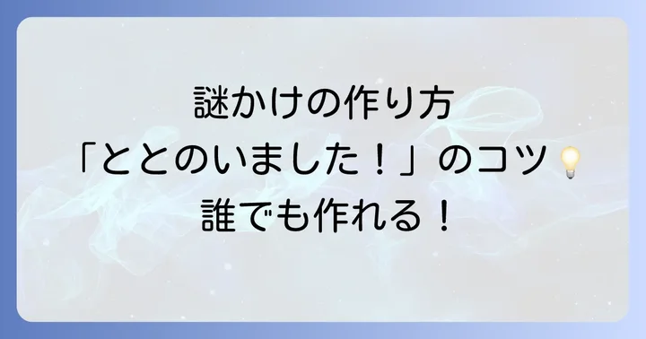 ねづっち謎かけの作り方とコツ