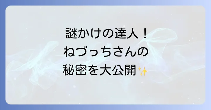 ねづっち謎かけに関するよくある質問