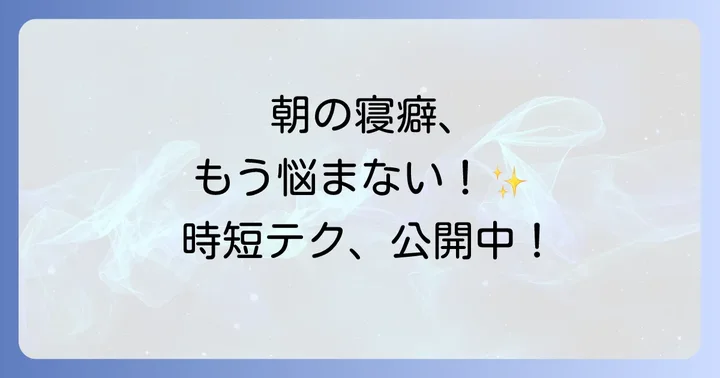 ドライヤー不要の寝癖直しウォーターで朝の準備を時短！