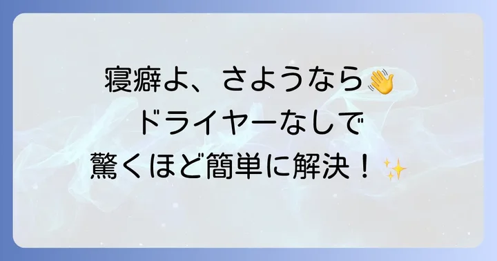 ドライヤーなしで寝癖を直す！寝癖直しウォーターの正しい使い方とコツ