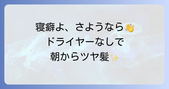寝癖を根本から防ぐ！ドライヤー不要でできる夜の簡単ヘアケア習慣