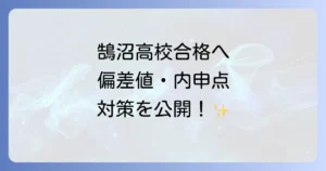 鵠沼高校の偏差値、内申点、合格基準と入試対策を詳しく解説