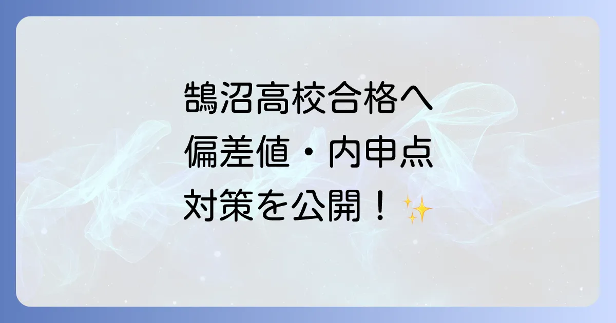 鵠沼高校の偏差値、内申点、合格基準と入試対策を詳しく解説