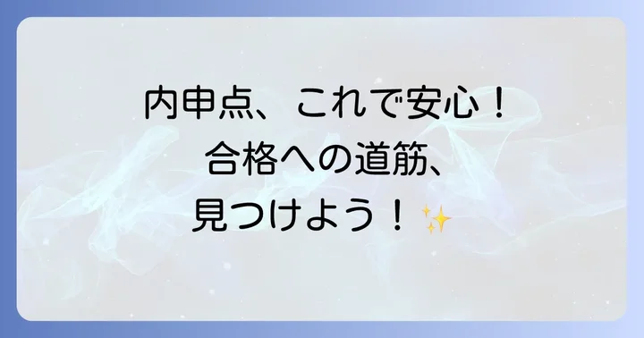 鵠沼高校合格に必要な内申点の目安