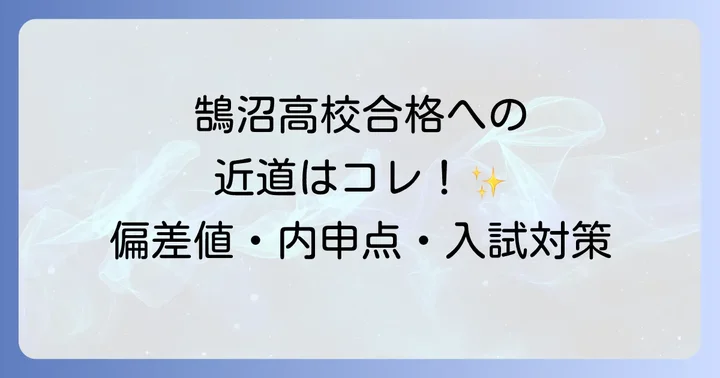 鵠沼高校の入試制度と選考方法