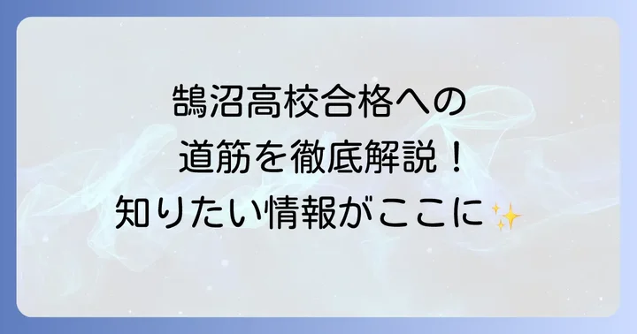 鵠沼高校の教育内容と学校生活の魅力