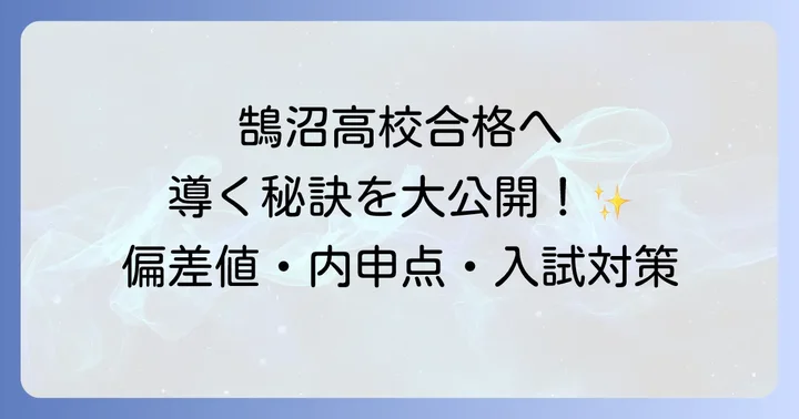 鵠沼高校に関するよくある質問