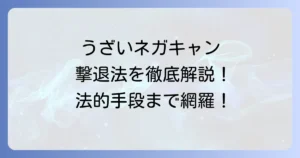 ネガキャンがうざい状況を乗り越える！原因と対策、法的手段まで網羅