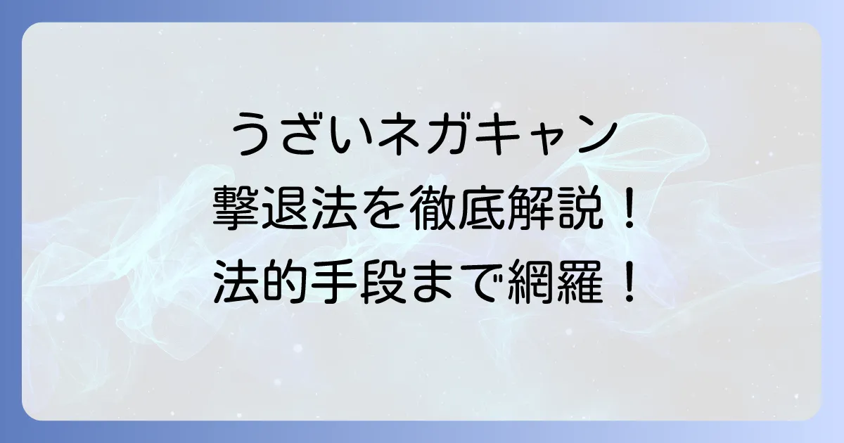 ネガキャンがうざい状況を乗り越える！原因と対策、法的手段まで網羅
