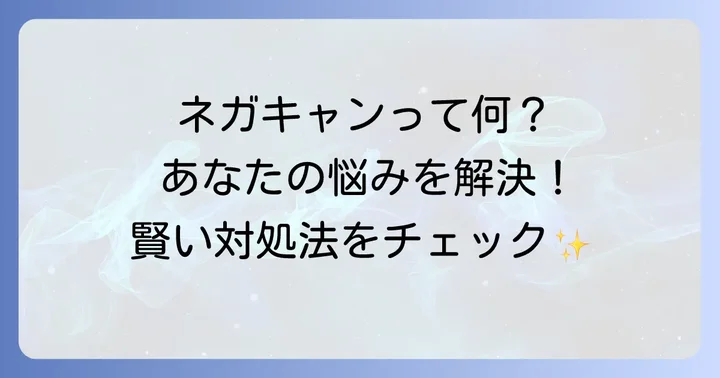 ネガキャンとは？その意味と現代社会での広がり