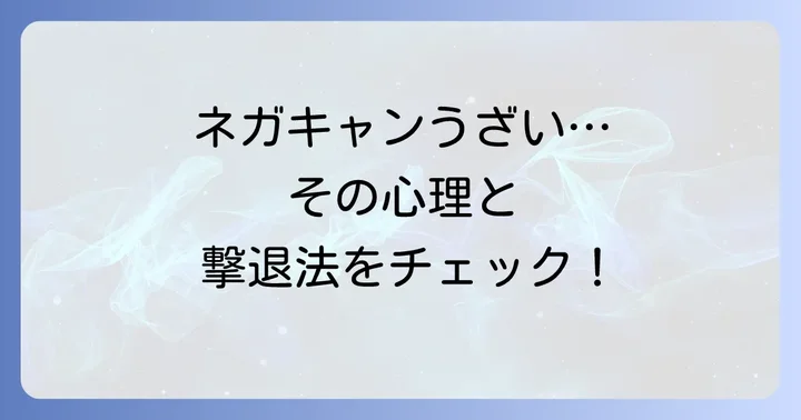ネガキャンが「うざい」と感じる理由：その心理と影響