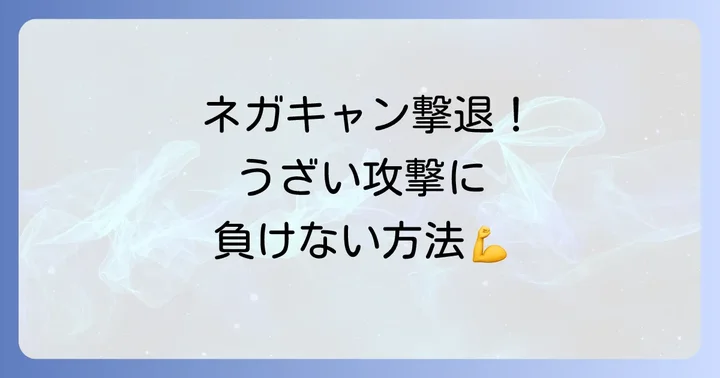 ネガキャンに効果的に対処する方法