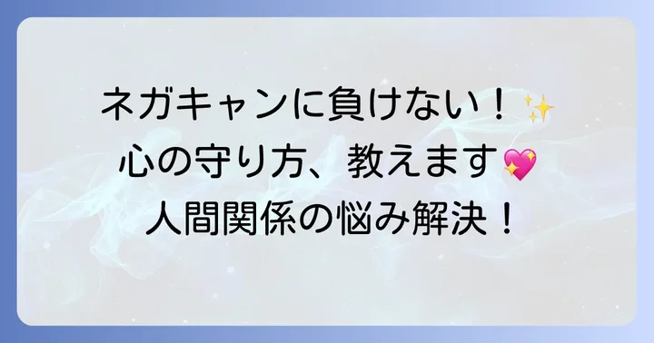 ネガキャンに負けない！健全な人間関係を築く心構え