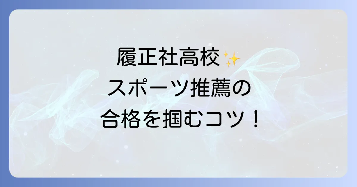 履正社高校スポーツ推薦の偏差値と合格のコツを徹底解説!文武両道で夢を掴む方法