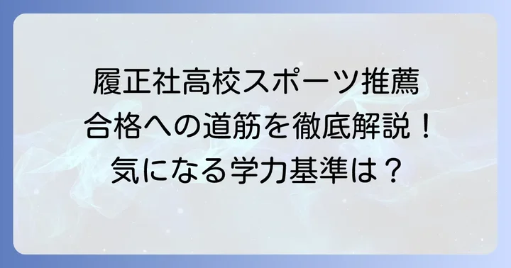 履正社高校スポーツ推薦とは？その特徴と魅力を深掘り