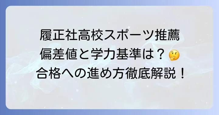 スポーツ推薦で履正社高校へ！気になる偏差値と学力基準