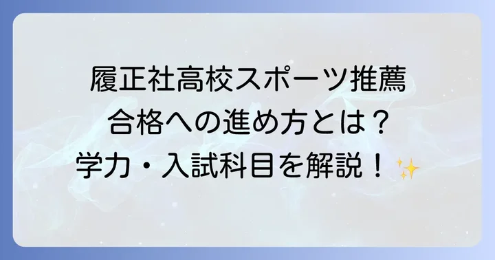 履正社高校スポーツ推薦の出願から合格までの進め方