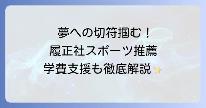履正社高校の特待生制度と学費支援