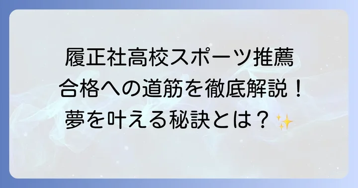 履正社高校スポーツ推薦に関するよくある質問