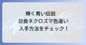 日食ネクロズマ色違いの入手方法と輝く姿を徹底解説！最新作での状況も