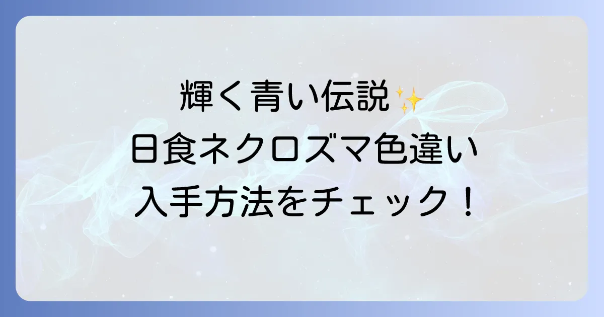 日食ネクロズマ色違いの入手方法と輝く姿を徹底解説！最新作での状況も