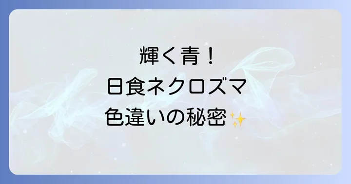 日食ネクロズマの色違いは存在する？その魅力とは