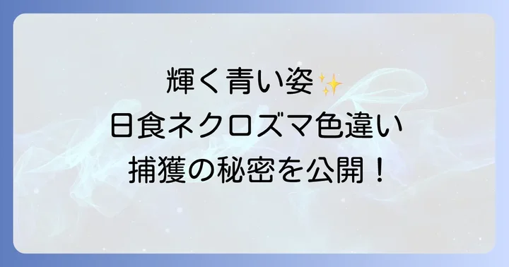 日食ネクロズマ色違いの入手方法：過去と現在の状況