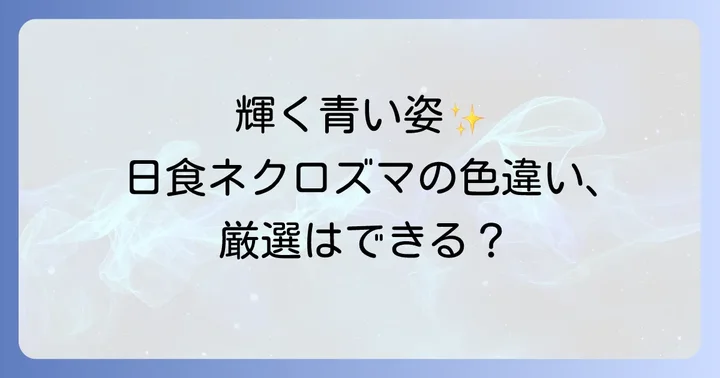 日食ネクロズマの色違い厳選は可能？