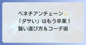 ベネチアンチェーンはダサいって本当？洗練された印象を叶える選び方とコーデ術