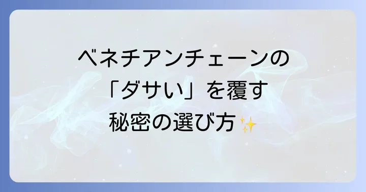 ベネチアンチェーンが「ダサい」と言われるのはなぜ？その理由を徹底解説