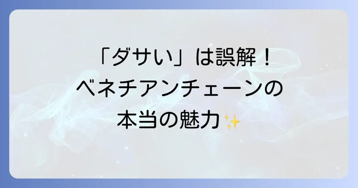 ベネチアンチェーンの本当の魅力とは？プロが語るその強み