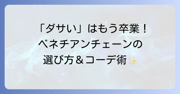 「ダサい」を回避！ベネチアンチェーンをおしゃれに見せる選び方