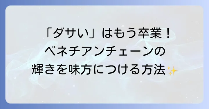 今すぐ真似できる！ベネチアンチェーンの洗練コーデ術