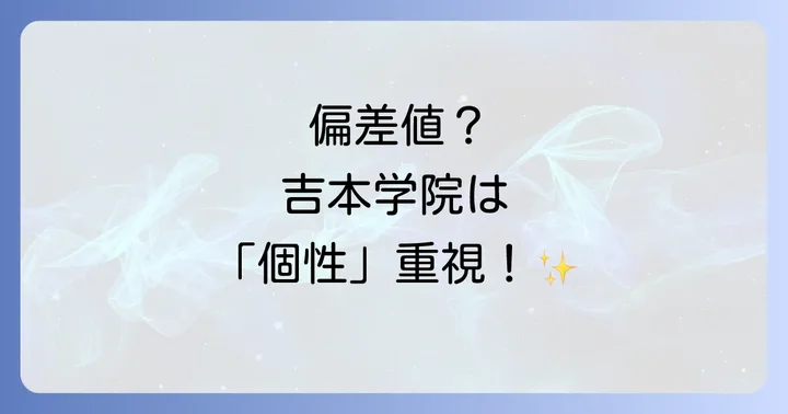 吉本興業高等学院に「偏差値」が存在しない理由